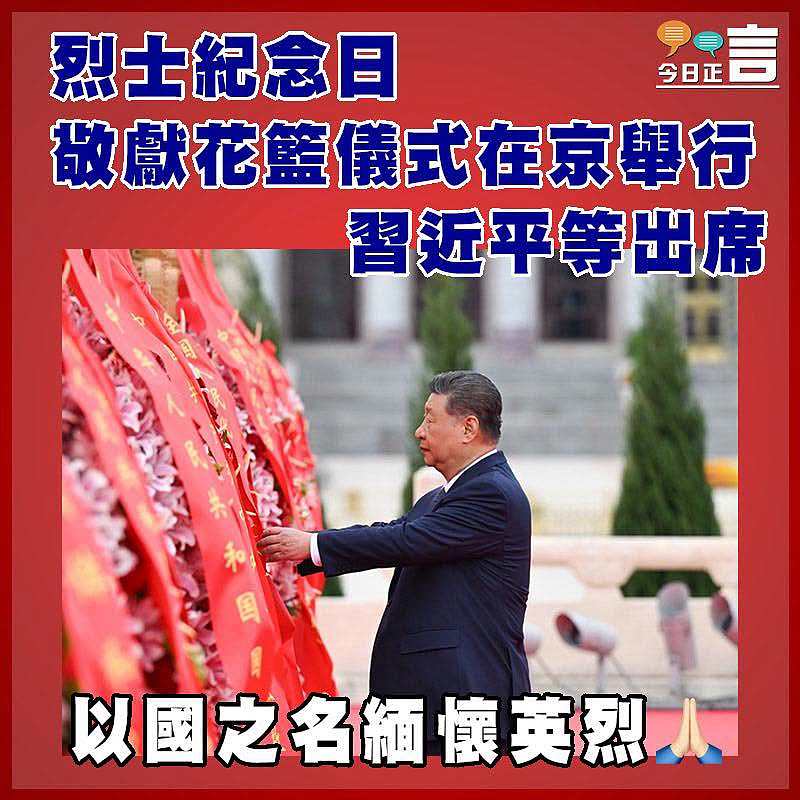 烈士紀念日敬獻花籃儀式在京舉行      習近平等出席