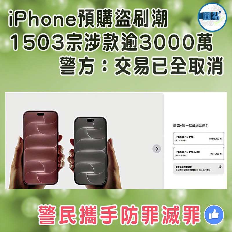 iPhone預購盜刷潮  1503宗涉款逾3000萬 警方：交易已全取消