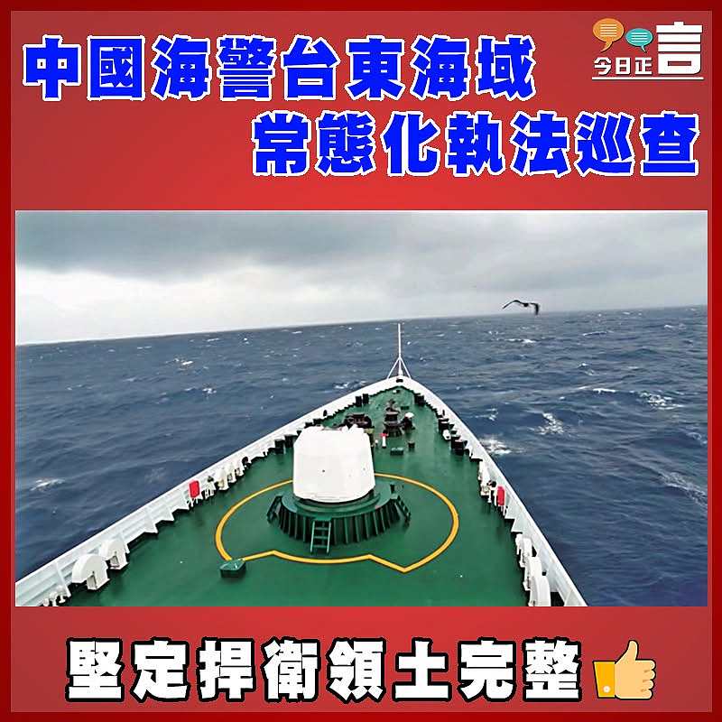 中國海警台東海域常態化執法巡查