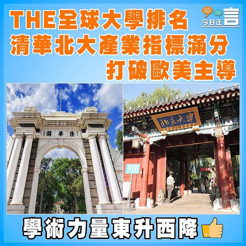 THE全球大學排名 清華北大產業指標滿分 打破歐美主導