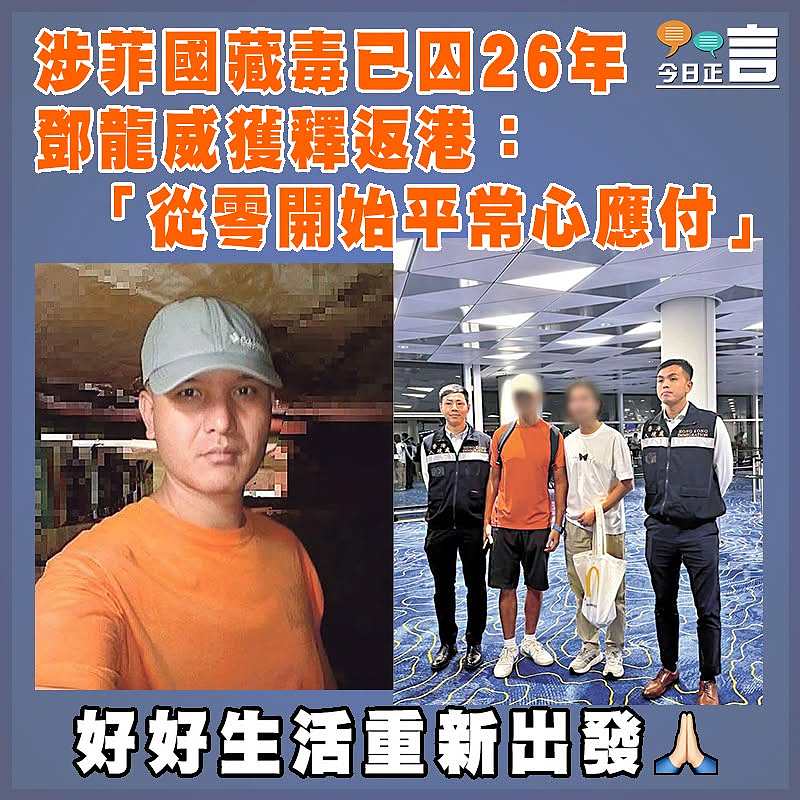 涉菲國藏毒已囚26年 鄧龍威獲釋返港：「從零開始平常心應付」