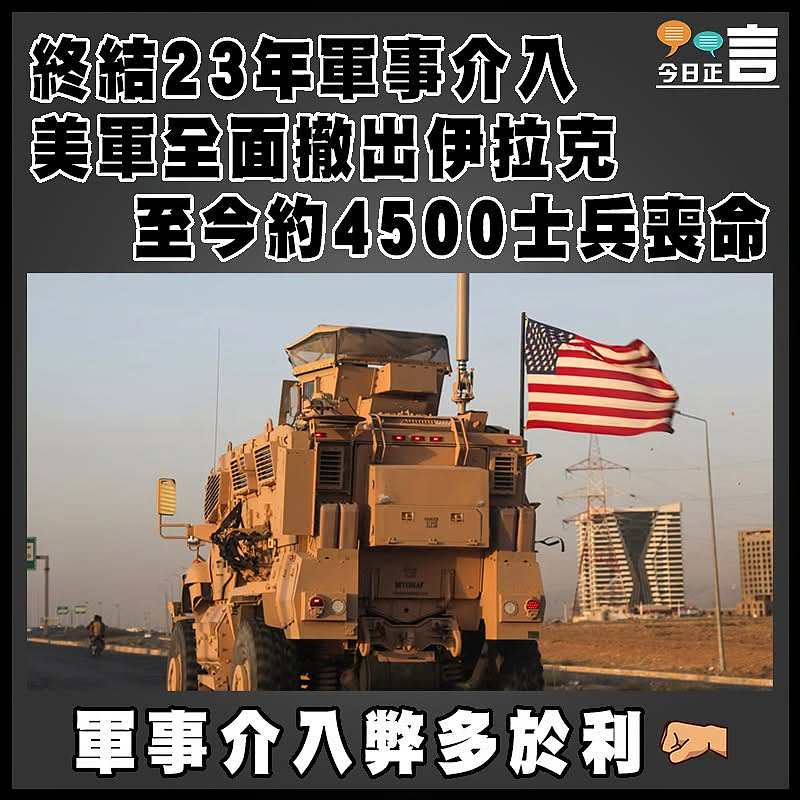 終結23年軍事介入 美軍全面撤出伊拉克 至今約4500士兵喪命