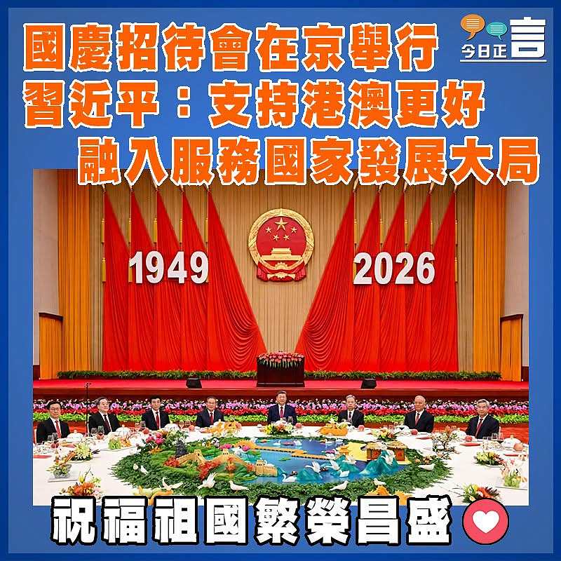 國慶招待會在京舉行  習近平：支持港澳更好融入服務國家發展大局