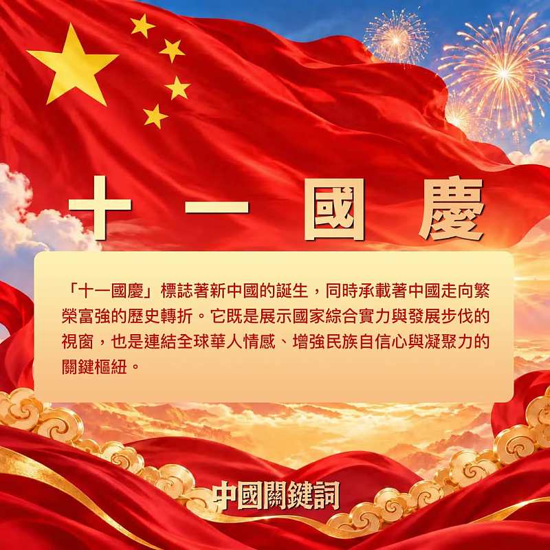 【正言專題】中國關鍵詞：十一國慶