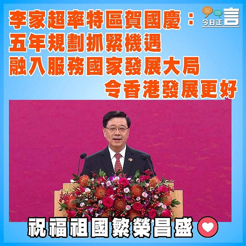 李家超率特區賀國慶：五年規劃抓緊機遇  融入服務國家發展大局令香港發展更好