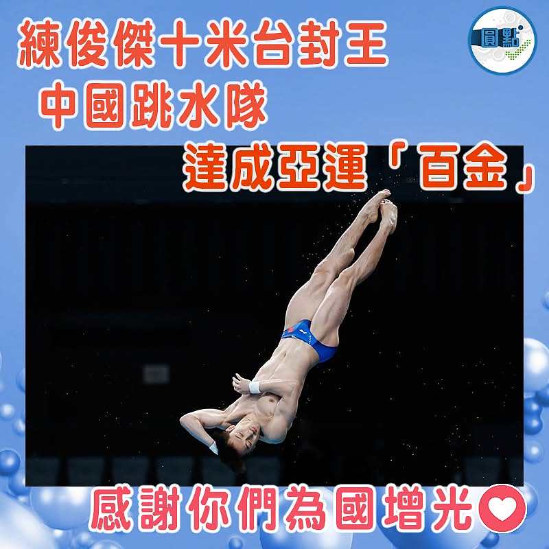 練俊傑十米台封王  中國跳水隊達成亞運「百金」