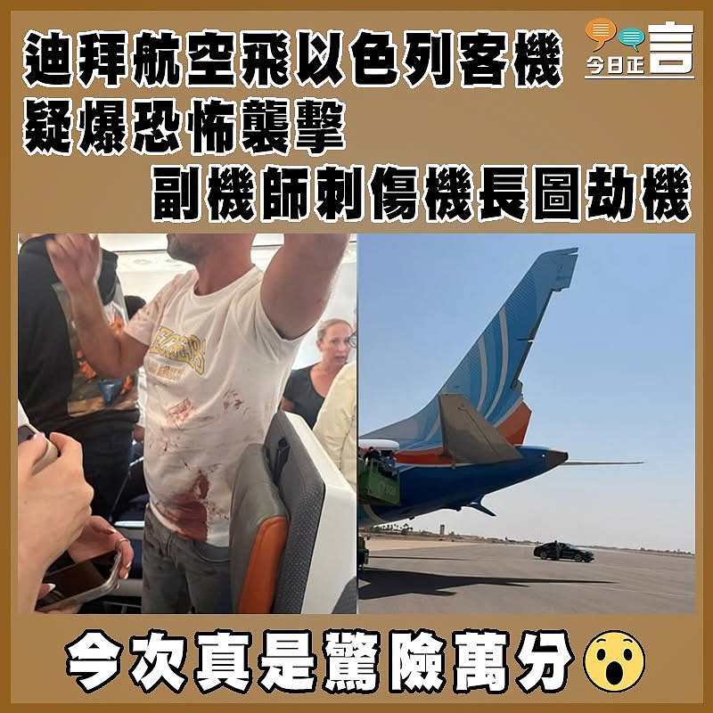 迪拜航空飛以色列客機疑爆恐怖襲擊  副機師刺傷機長圖劫機
