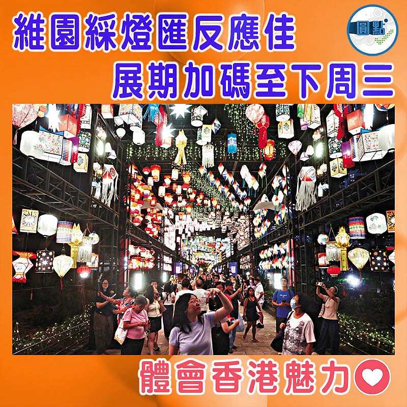 維園綵燈匯反應佳   展期加碼至下周三