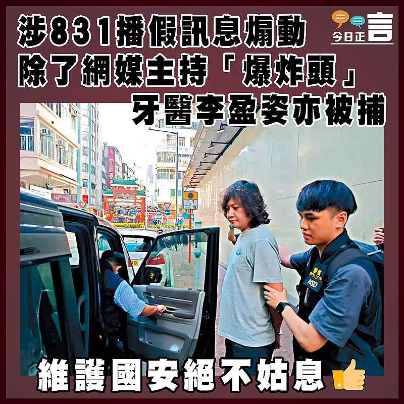 涉831播假訊息煽動 除了網媒主持「爆炸頭」  牙醫李盈姿亦被捕