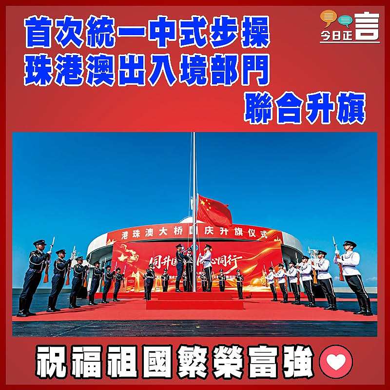 首次統一中式步操 珠港澳出入境部門聯合升旗