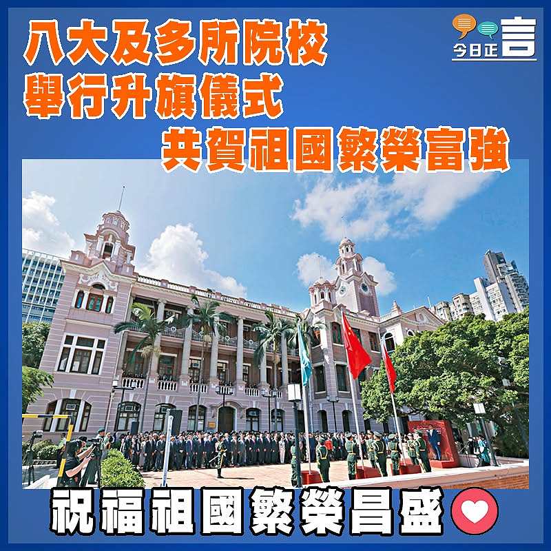 八大及多所院校舉行升旗儀式 共賀祖國繁榮富強