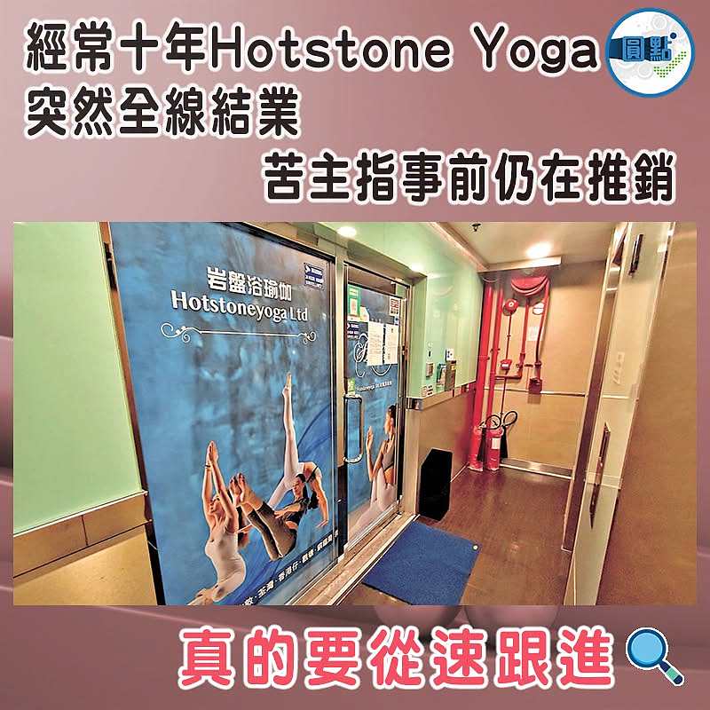 經常十年Hotstone Yoga突然全線結業      苦主指事前仍在推銷