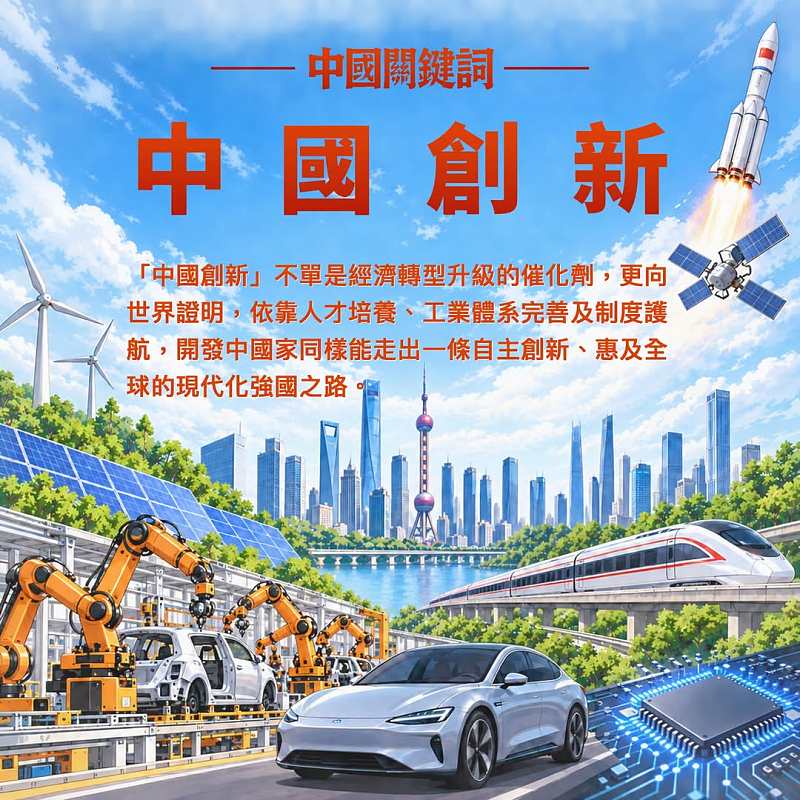 【正言專題】中國關鍵詞：中國創新