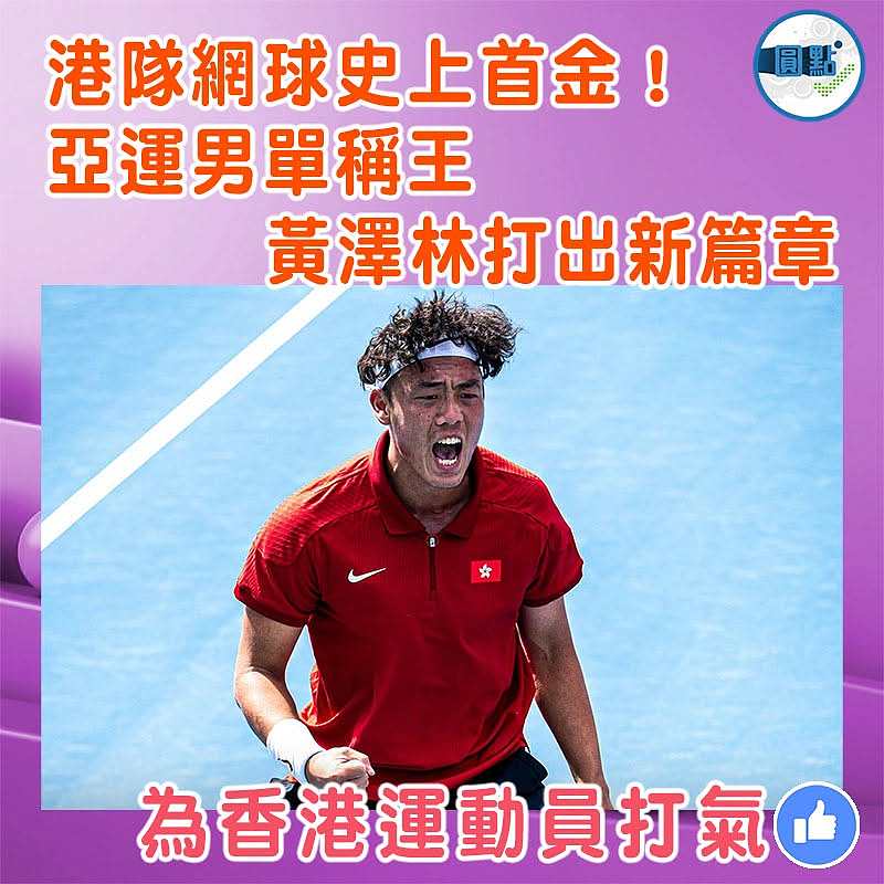 港隊網球史上首金！亞運男單稱王   黃澤林打出新篇章
