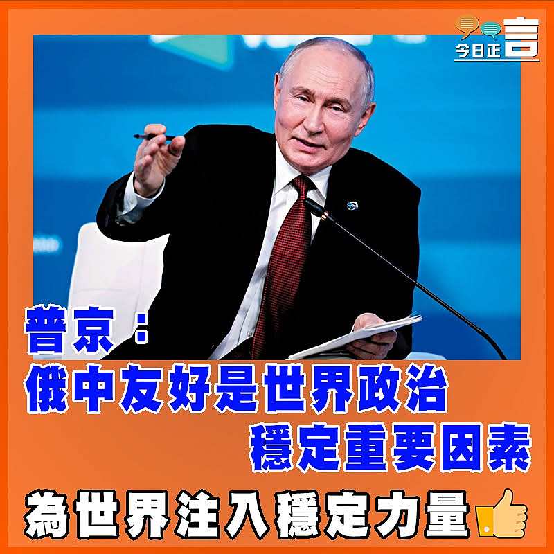 普京：俄中友好是世界政治穩定重要因素