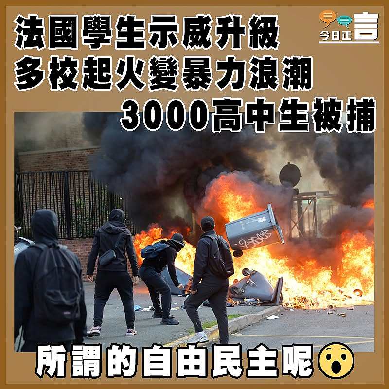 法國學生示威升級 多校起火變暴力浪潮  3000高中生被捕
