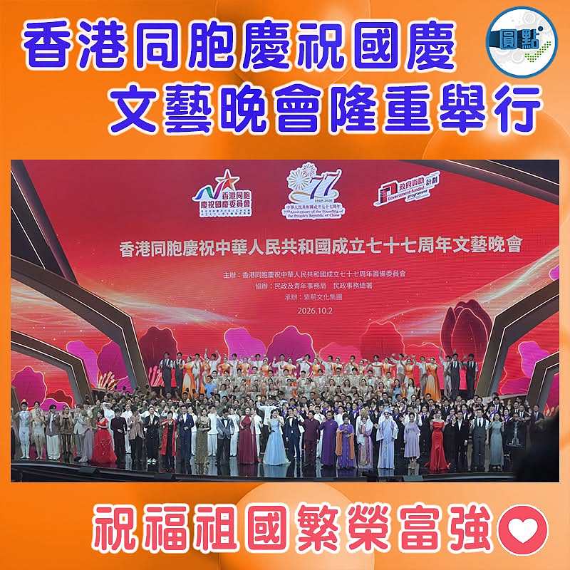 香港同胞慶祝國慶文藝晚會隆重舉行