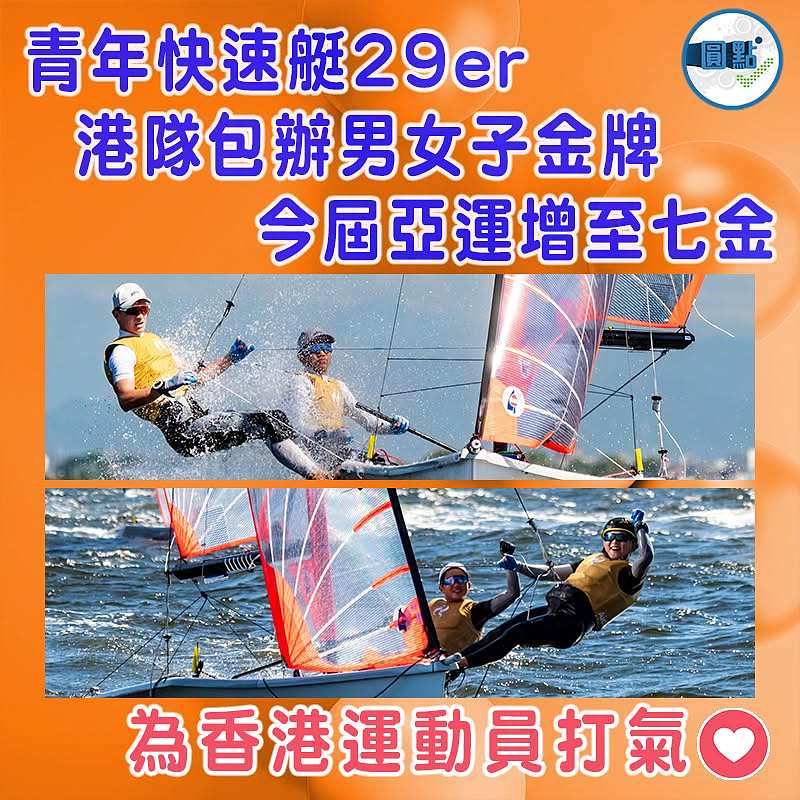 青年快速艇29er 港隊包辦男女子金牌 今屆亞運增至七金