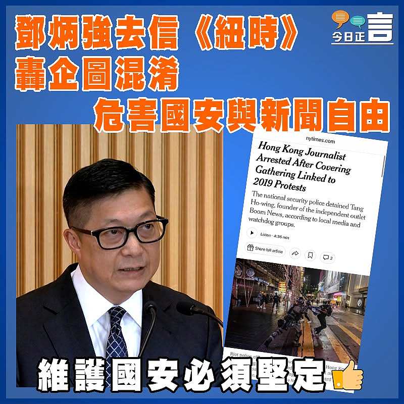 鄧炳強去信《紐時》轟企圖混淆危害國安與新聞自由