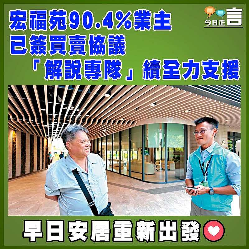 宏福苑90.4%業主已簽買賣協議 「解說專隊」續全力支援