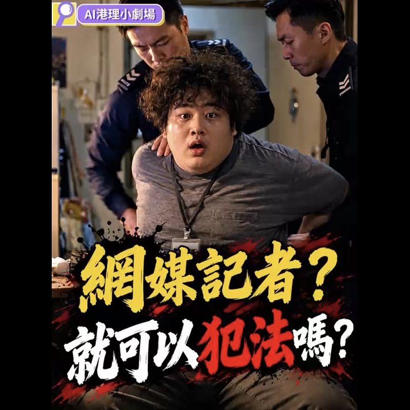 【AI港理】AI小港理劇場──網媒記者？就可以犯法嗎？