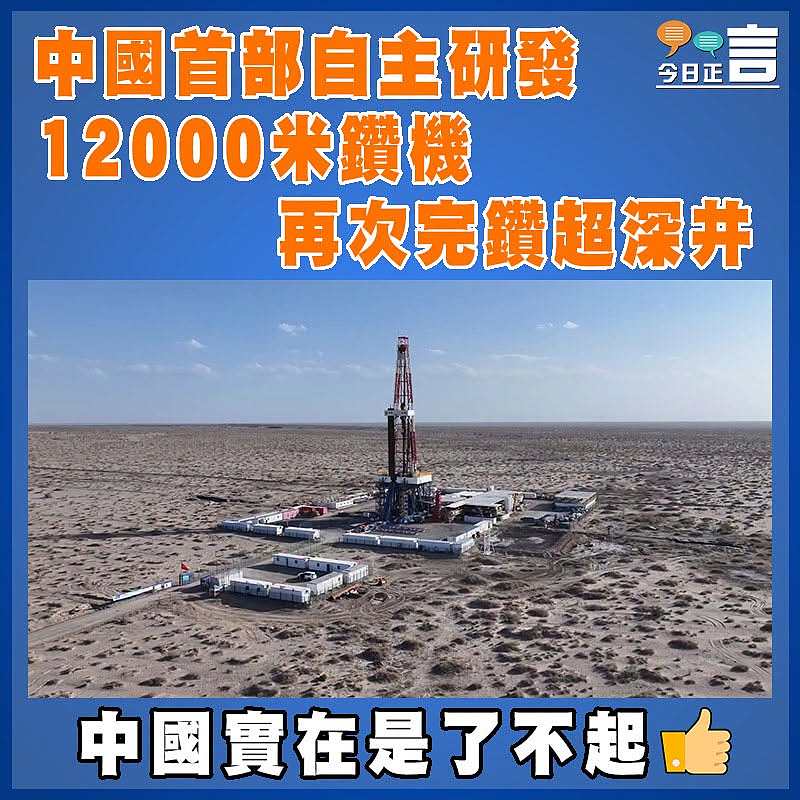 中國首部自主研發12000米鑽機    再次完鑽超深井