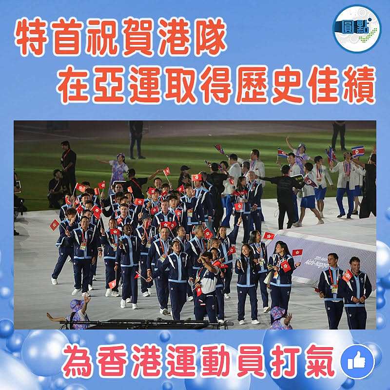 特首祝賀港隊在亞運取得歷史佳績