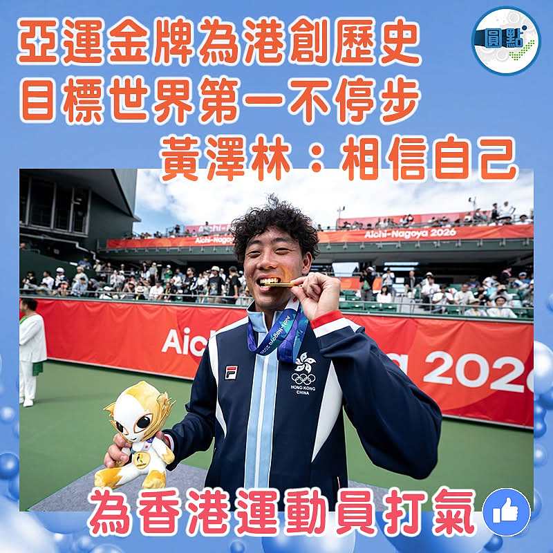 亞運金牌為港創歷史 目標世界第一不停步     黃澤林：相信自己