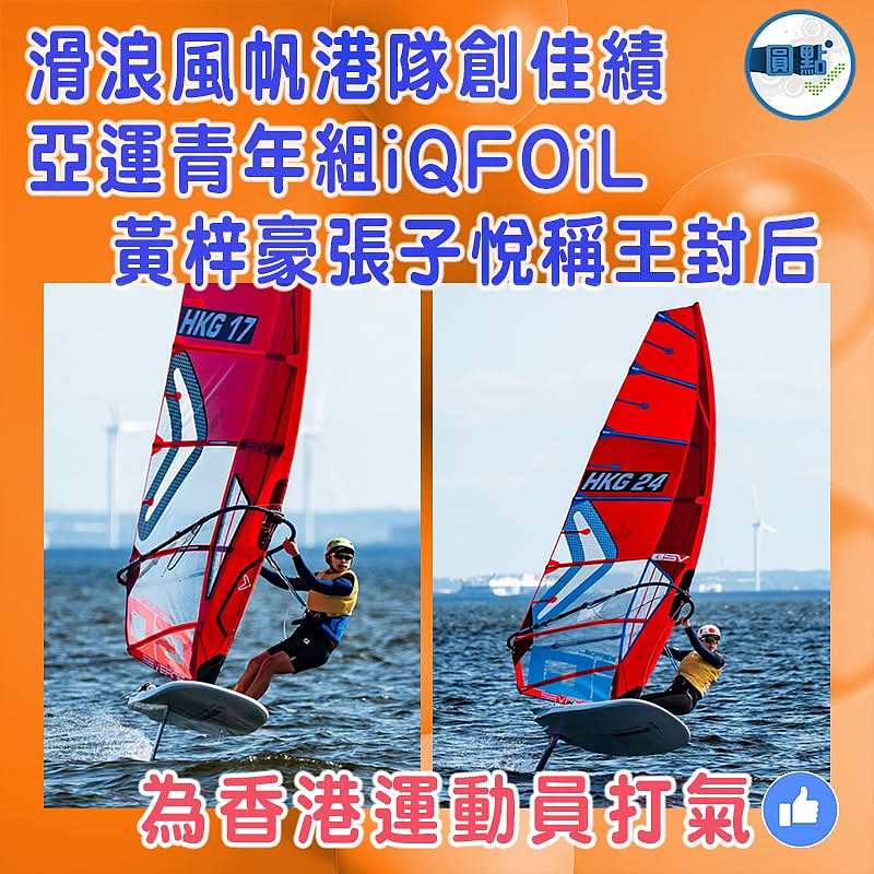 滑浪風帆港隊創佳績 亞運青年組iQFOiL 黃梓豪張子悅稱王封后