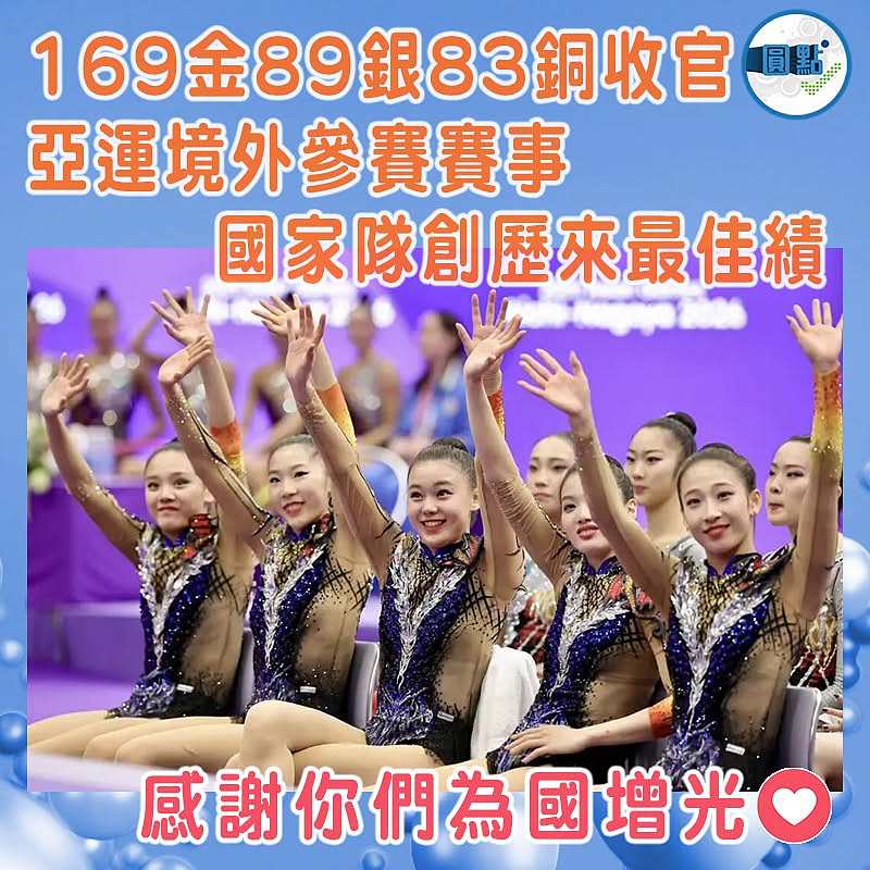 169金89銀83銅收官 亞運境外參賽賽事    國家隊創歷來最佳績
