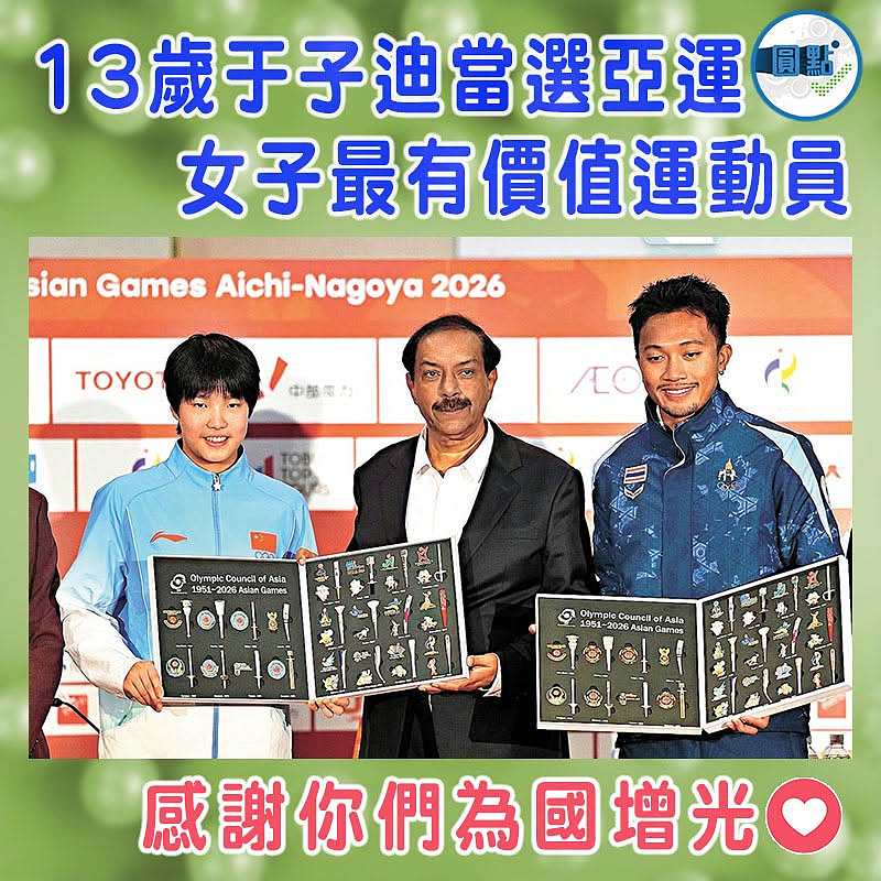 13歲于子迪當選亞運女子最有價值運動員