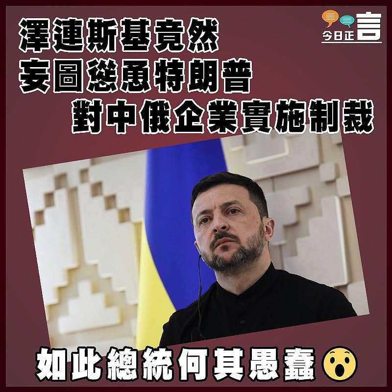 金澤連斯基竟然妄圖慫恿特朗普對中俄企業實施制裁