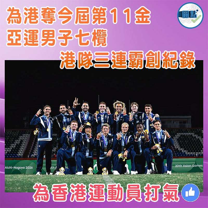 為港奪今屆第11金 亞運男子七欖港隊三連霸創紀錄