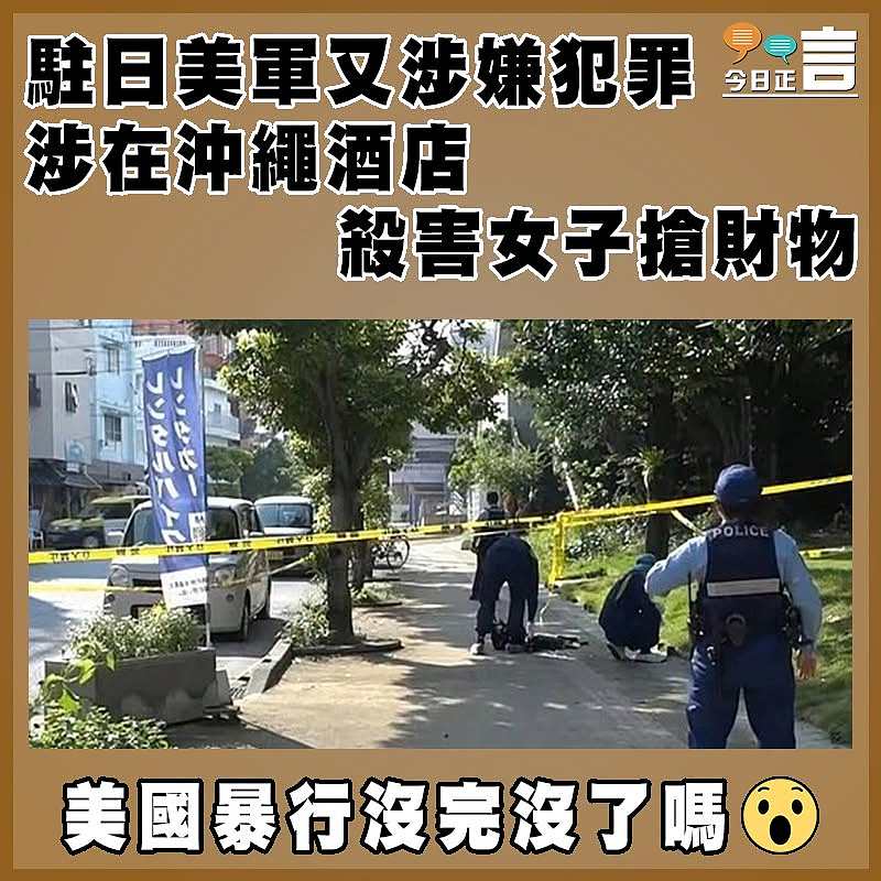 駐日美軍又涉嫌犯罪  涉在沖繩酒店殺害女子搶財物　