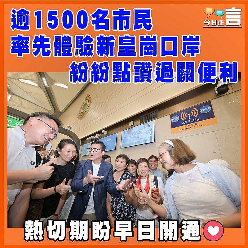 逾1500名市民率先體驗新皇崗口岸  紛紛點讚過關便利
