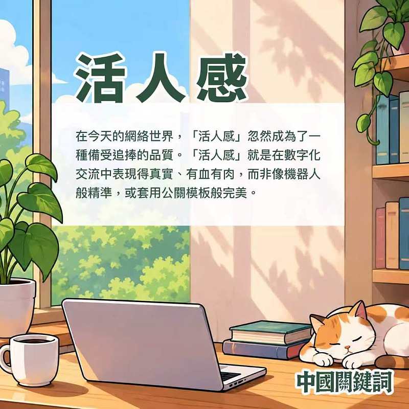 【正言專題】中國關鍵詞：活人感