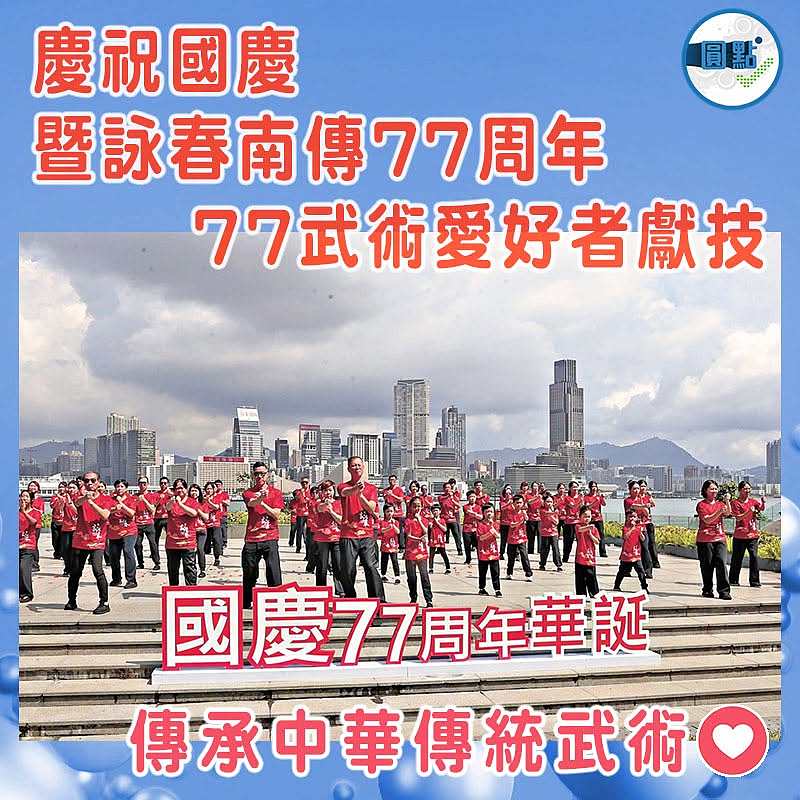 慶祝國慶暨詠春南傳77周年 77武術愛好者獻技