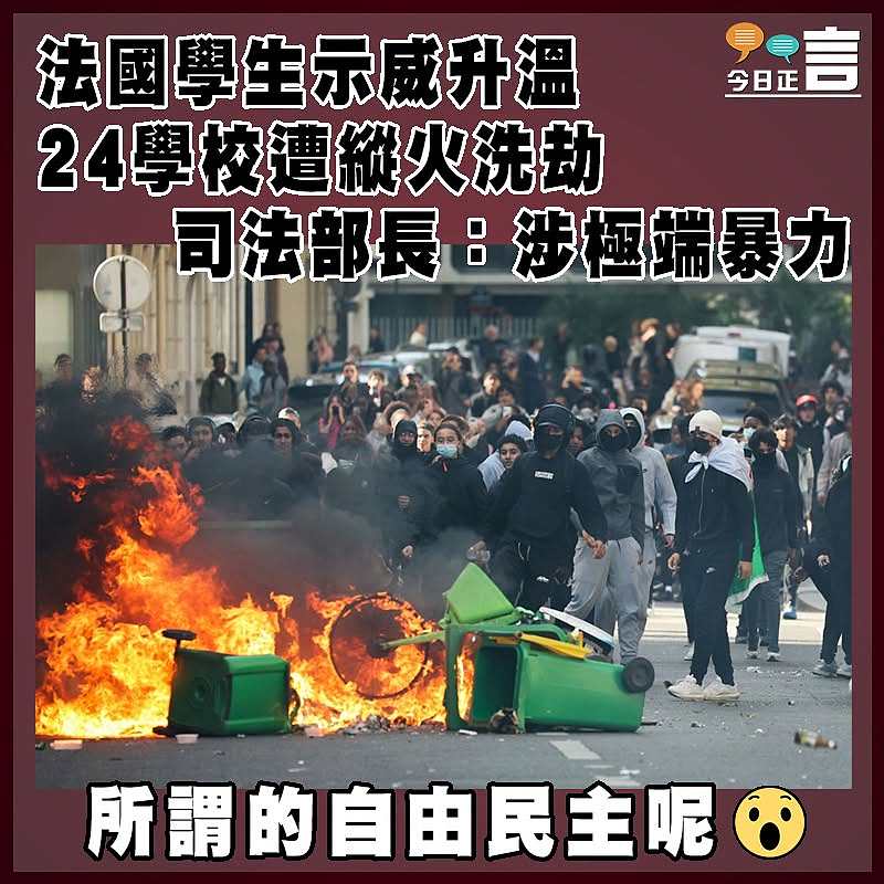 法國學生示威升溫  24學校遭縱火洗劫  司法部長：涉極端暴力