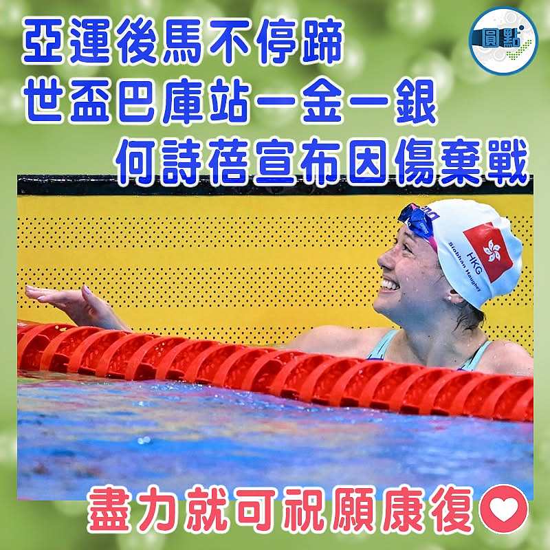 亞運後馬不停蹄 世盃巴庫站一金一銀 何詩蓓宣布因傷棄戰