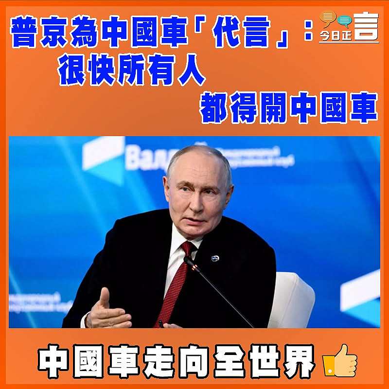 普京為中國車「代言」：很快所有人都得開中國車