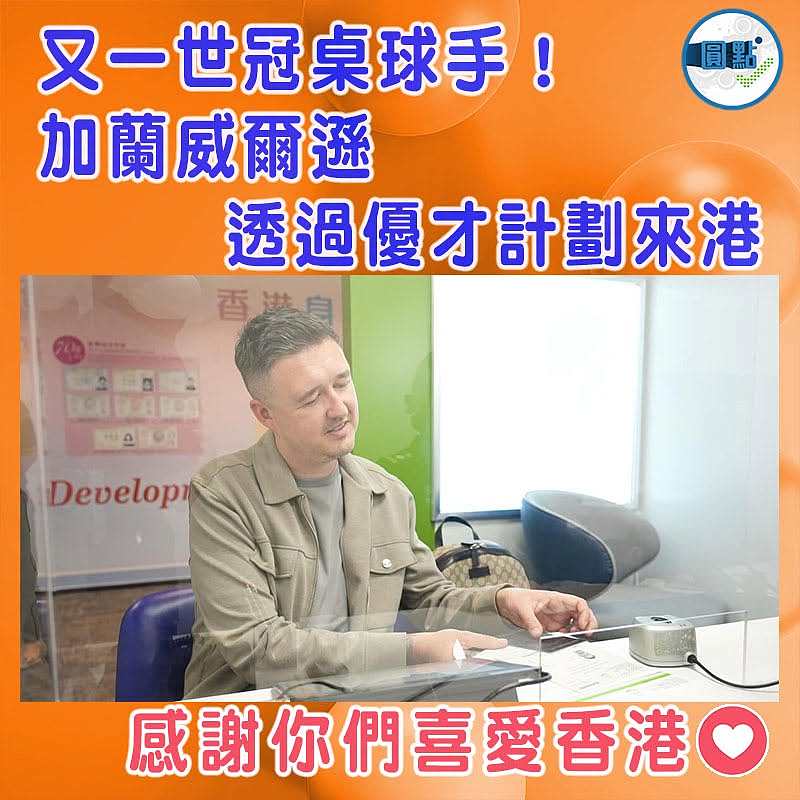又一世冠桌球手！加蘭威爾遜透過優才計劃來港