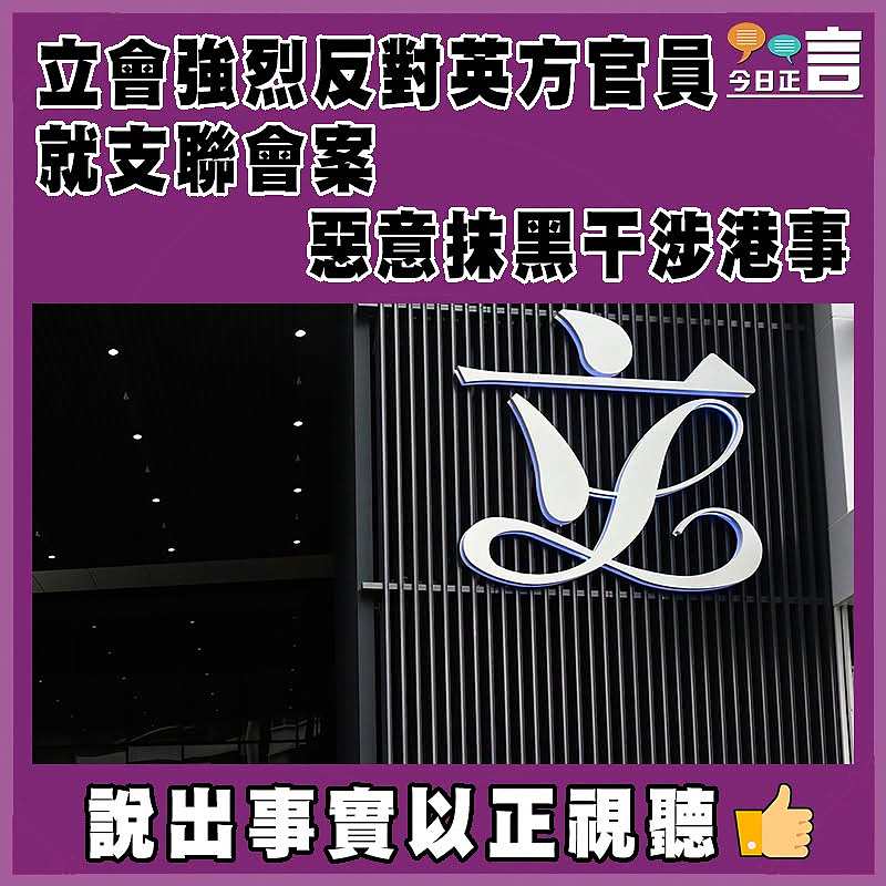 立會強烈反對英方官員就支聯會案惡意抹黑干涉港事