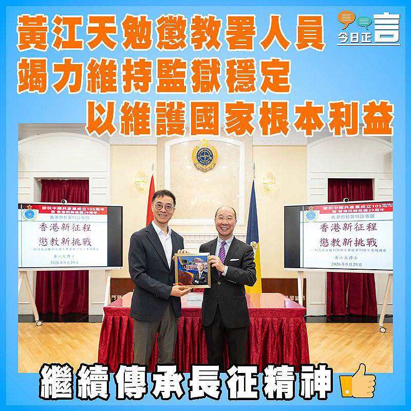 黃江天勉懲教署人員竭力維持監獄穩定   以維護國家根本利益