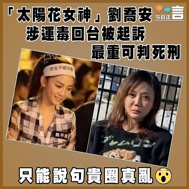 「太陽花女神」劉喬安涉運毒回台被起訴 最重可判死刑