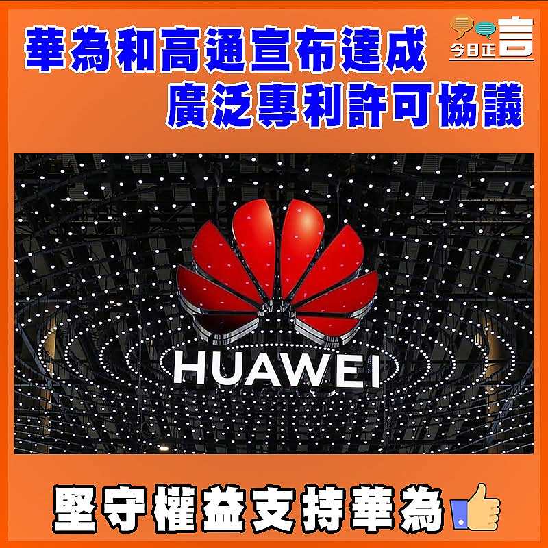 華為和高通宣布達成廣泛專利許可協議