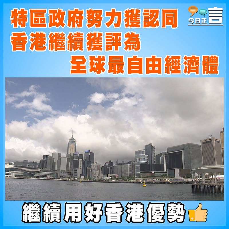 特區政府努力獲認同 香港繼續獲評為全球最自由經濟體