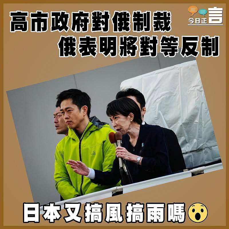高市政府對俄制裁  俄表明將對等反制