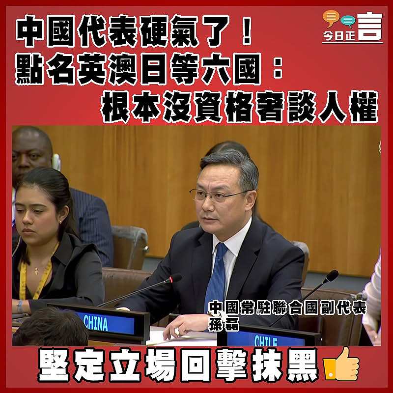 中國代表硬氣了！點名英澳日等六國：根本沒資格奢談人權