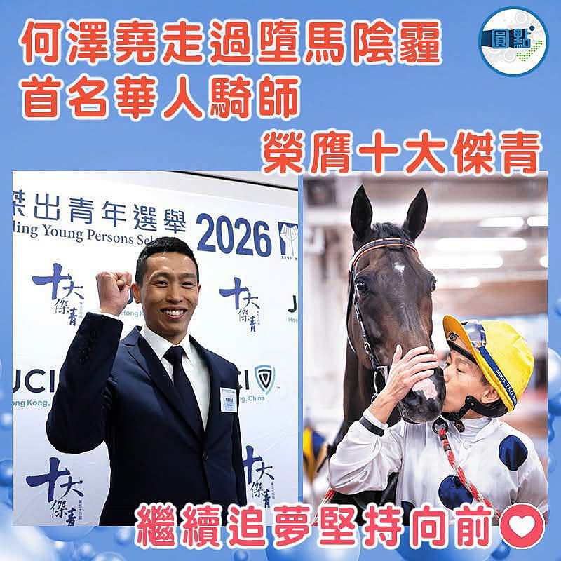 何澤堯走過墮馬陰霾  首名華人騎師榮膺十大傑青