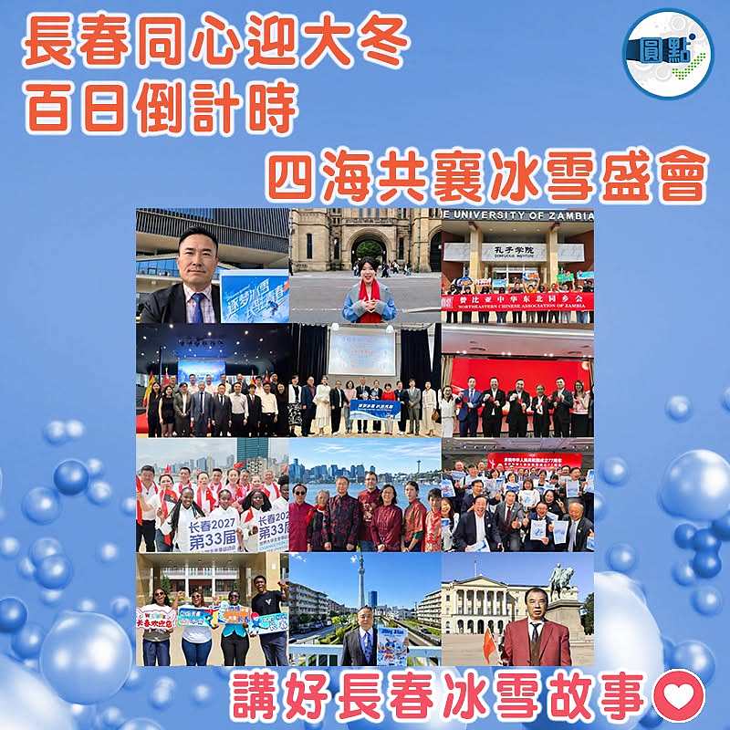 長春同心迎大冬百日倒計時    四海共襄冰雪盛會